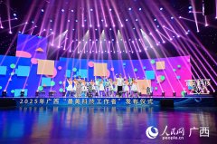 2025年广西“最美科技工做者”发布典礼正在南宁